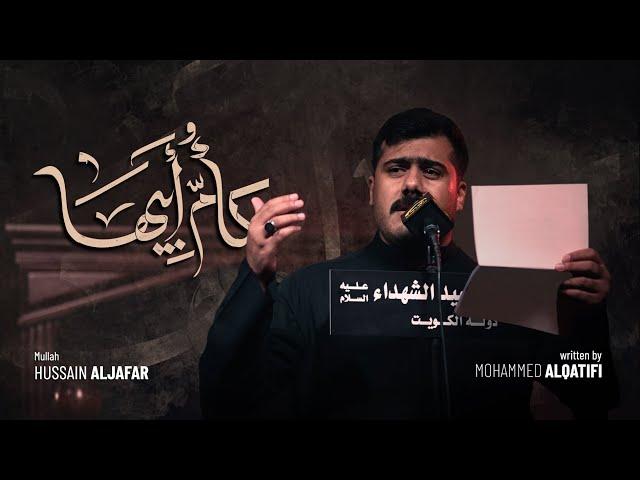 كأم أبيها - الملا حسين الجعفر