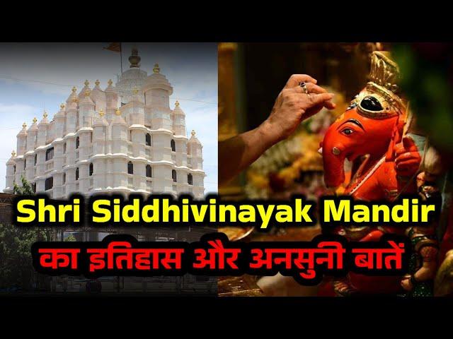 Shri Siddhivinayak Mandir I सिद्धिविनायक मंदिर की कुछ अनसुनी बातें I श्री सिद्धिविनायक की कहानी