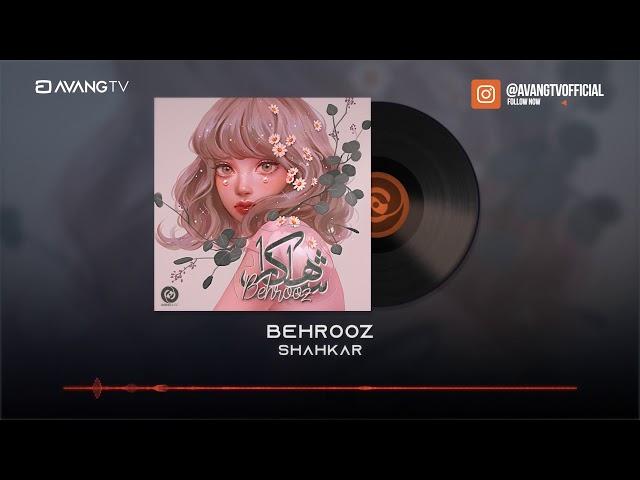 Behrooz - Shahkar OFFICIAL TRACK | بهروز - شاهکار