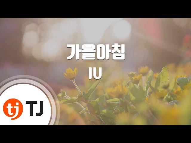 [TJ노래방] 가을아침 - IU / TJ Karaoke