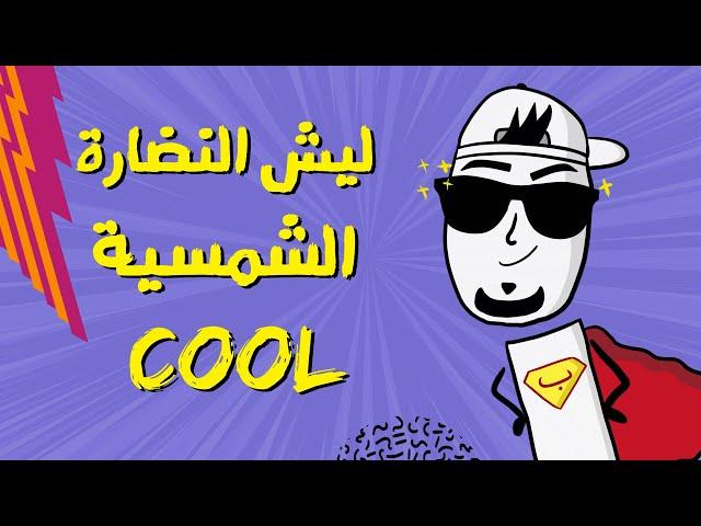 مع بندق | ليش النظارة الشمسية (كوول)؟