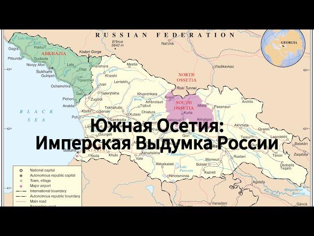 Краткая История Цхинвальского Региона (Шида Картли)