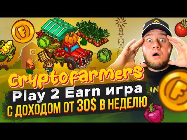 CryptoFarmers Play 2 Earn игра с доходом от 30$ в неделю