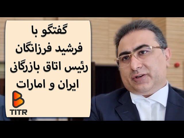 B_Titr | بی تیتر- گفتگو با فرشید فرزانگان رئیس اتاق بازرگانی ایران و امارات