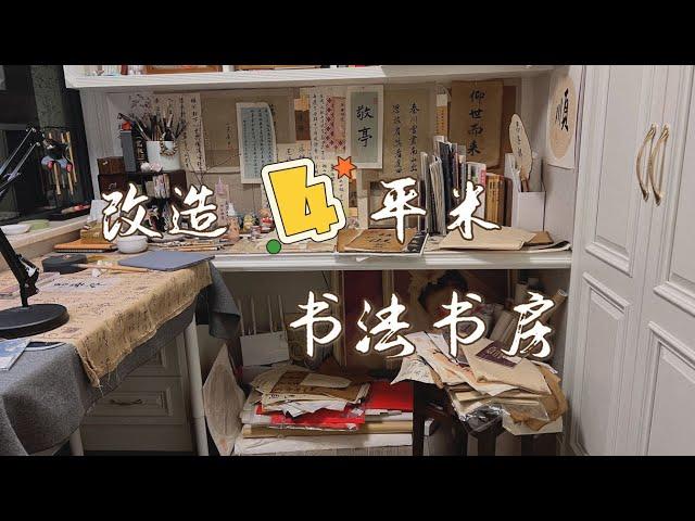 4平米書法書房改造計劃！#書房 #改造 #书法 #書桌#收納#國風