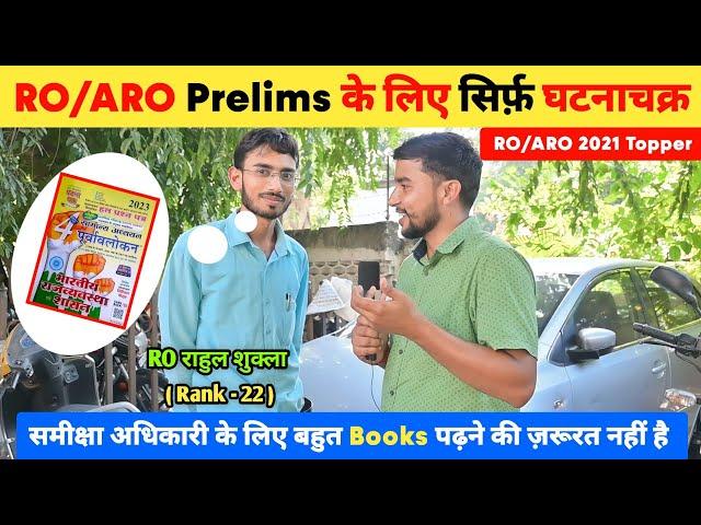 RO/ARO Prelims के लिए सिर्फ़ घटनाचक्र  | RO ARO 2023  | RO ARO Books | RO ARO 2021 Topper Strategy