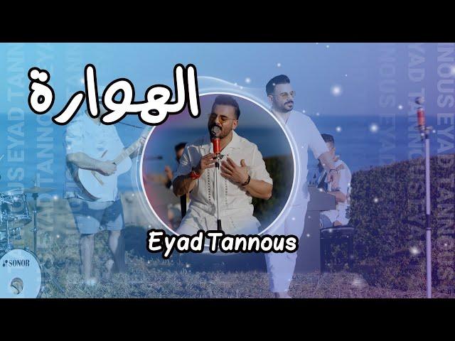 Eyad Tannous - اياد طنوس - مواويل - الهوارة - صوم وصلي - يابا لا - 2023