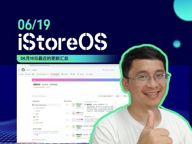 iStoreOS 06月19日最近的更新汇总及短期计划