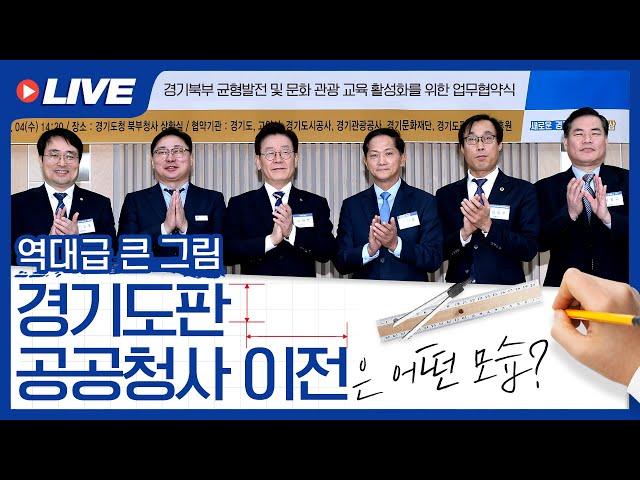 [LIVE] 역대급 큰 그림 '경기도판 공공청사 이전'은 어떤 모습?