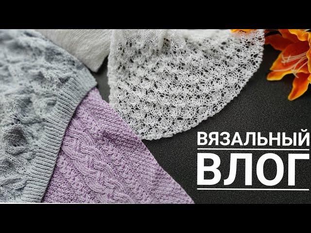 ЭТУ МОДЕЛЬ Я БУДУ ВЯЗАТЬ ВСЕГДА!//Мои продвижения//Новый процесс.#ВЯЗАНИЕ#ВЯЗАЛЬНЫЙВЛОГ