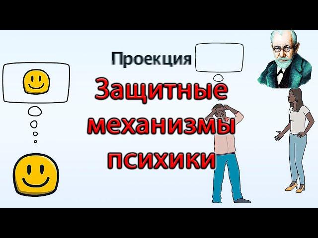  ЗАЩИТНЫЕ МЕХАНИЗМЫ ПСИХИКИ по Фрейду. Анна Фрейд. Зигмунд Фрейд.