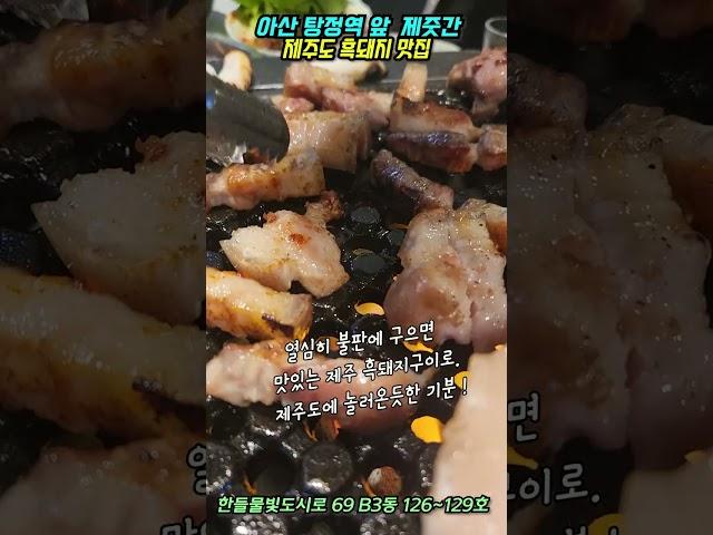 제주도 흑돼지구이 맛집. 아산탕정역 앞 제줏간 (특삼겹살150g/15,900원)