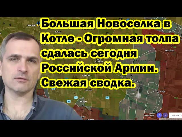 Большая Новоселовка в Котле - Огромная толпа сдалась сегодня Российской Армии. Свежая сводка.