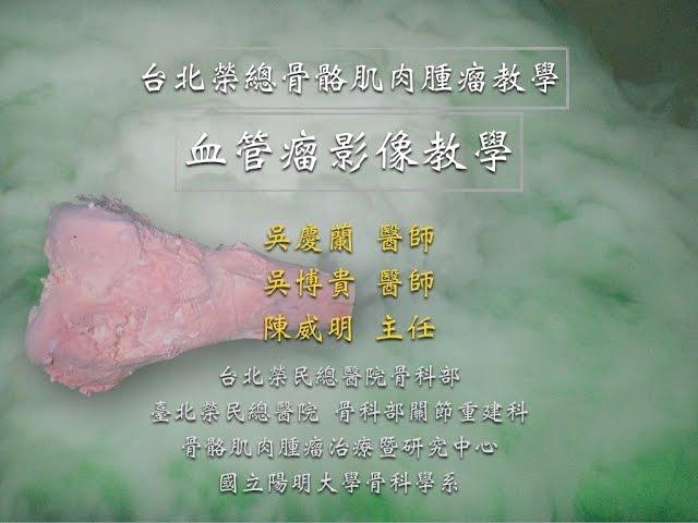 血管瘤＿影像學教學