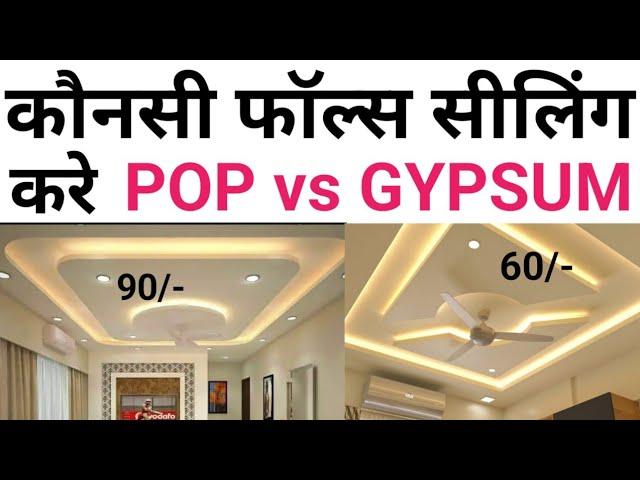 Gypsum board Vs POP false ceiling | Best Brand & cost 2024 | Labour + Material + Electric Rate