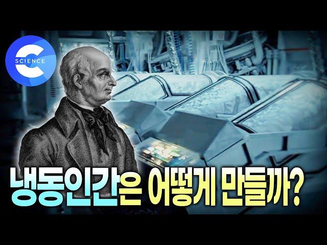 해동 기술 어디까지 왔을까? 냉동 보존술 역사와 방법 | 국내 냉동인간 1호 | 지식채널e