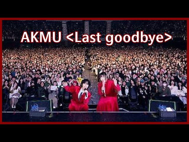 AKMU(악뮤)–Last goodbye｜2024 AKMU：ON AIR IN TAIPEI