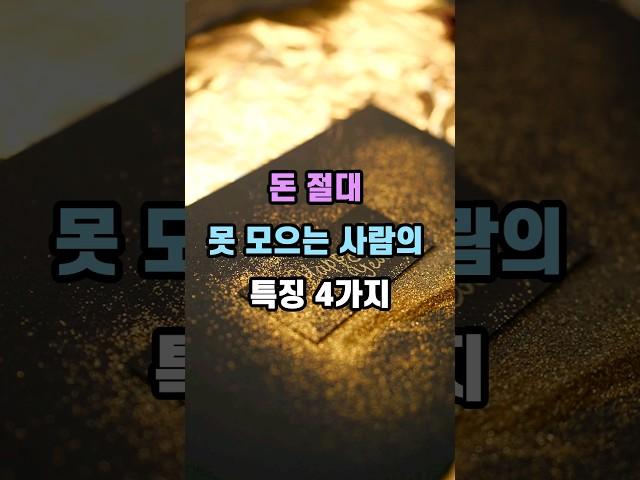  돈 절대 못 모으는 사람의 특징 4가지  #돈관리 #절약습관 #재테크기초 #경제지식 #소비습관 #인생PT