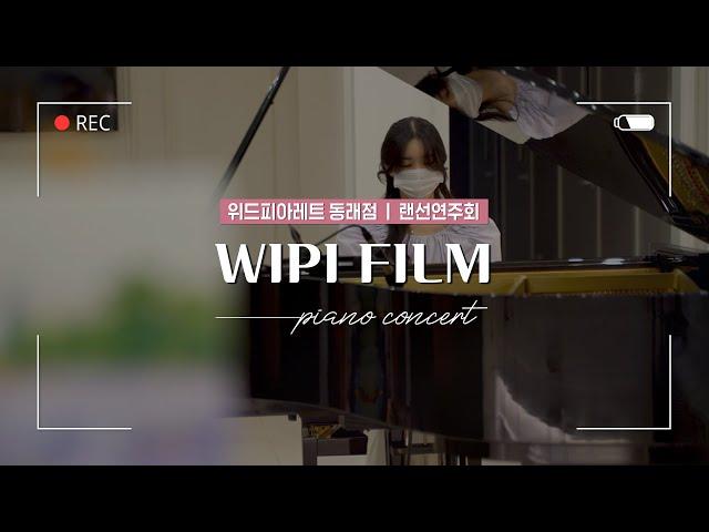 [위드피아레트 동래점] 랜선연주회 : WIPI FILM