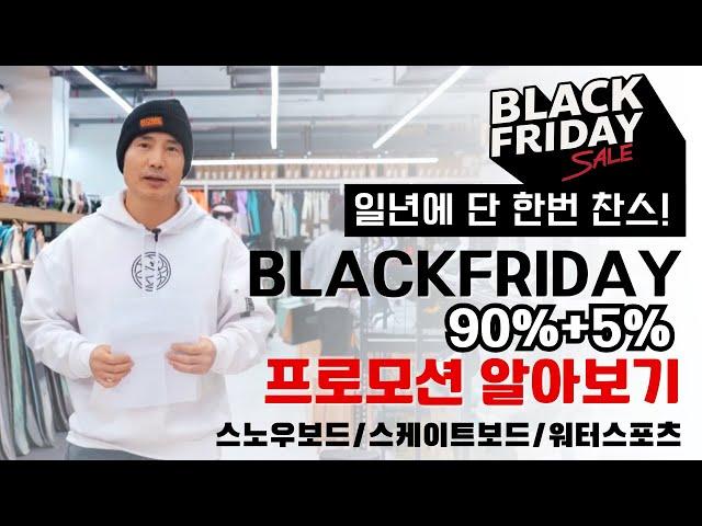 일년에 단한번! 90%+추가 5%?! 보드코리아 BLACK FRIDAY 프로모션