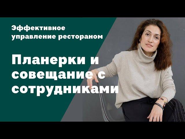 Эффективное управление рестораном | Планерки и совещание с сотрудниками | Амина Фатуллаева