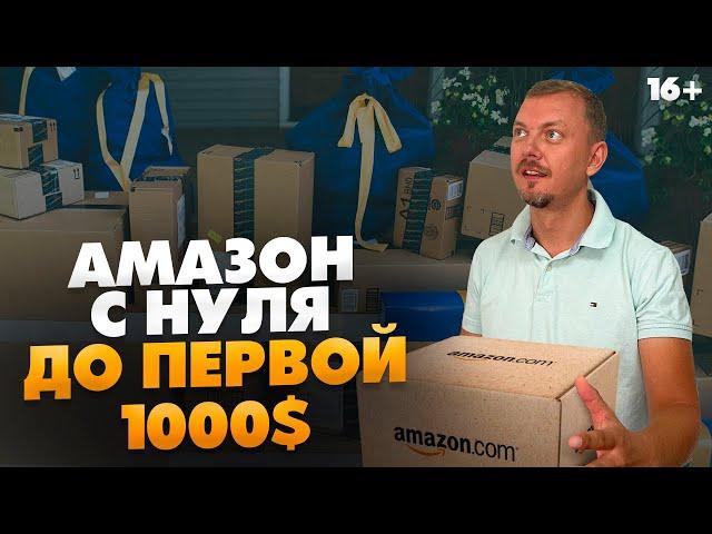 Заработок на Амазон от 1000$/мес. Как начать бизнес с нуля и выйти на стабильный доход? / 16+