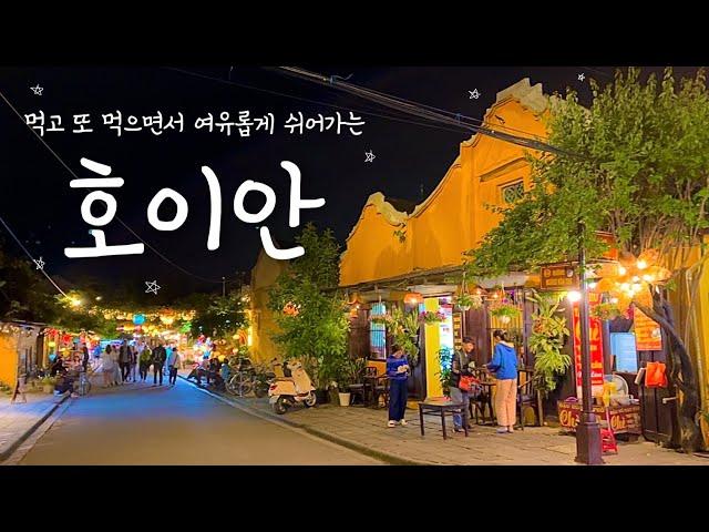 [베트남한달살기] 18,19일차 | 호이안에서 오직 먹고 쉬어가는 일상 호이안 먹거리  ️호이안 바닷가 카페