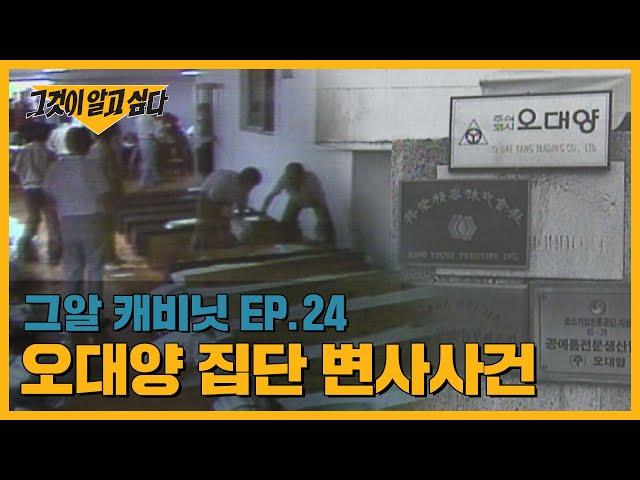 공장 천장에서 발견된 32구의 시체, 오대양 집단 변사사건 | 그알 캐비닛