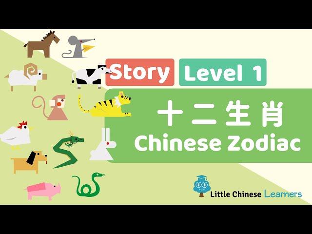 Chinese Stories for Kids - Twelve Zodiac Animals 十二生肖 | Mandarin Lesson A7 | Little Chinese Learners