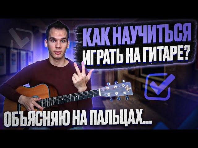 Как научиться играть на гитаре? Пошаговый план