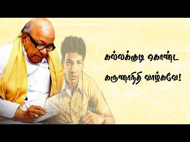 கல்லக்குடி கொண்ட கருணாநிதி வாழ்கவே | KallaKudi Konda Karunanithi vazhgave DMK Song