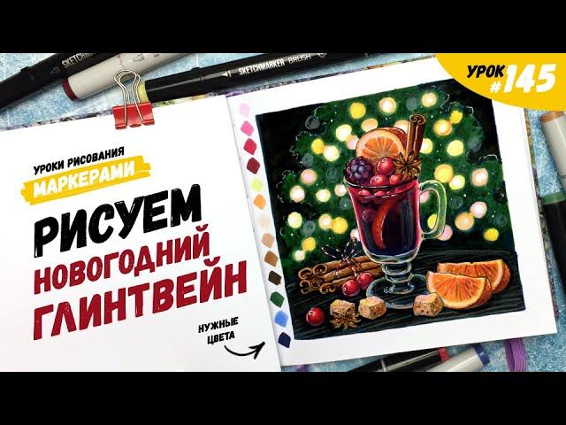 Как нарисовать глинтвейн? / Видео-урок по рисованию маркерами #145