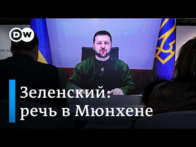 Выступление Владимира Зеленского на Мюнхенской конференции по безопасности