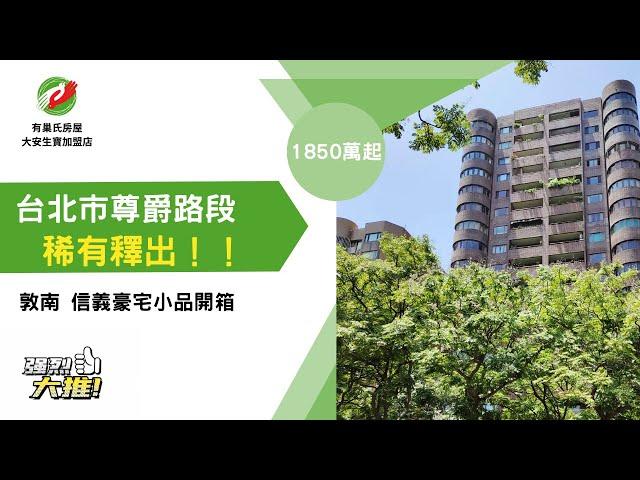 【有巢氏房屋-大安生寶加盟店】台北市首席住宅