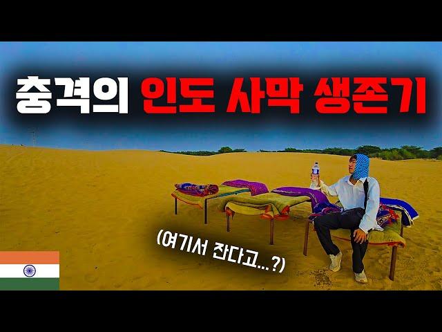 한국인 혼자 인도 사막에서 72시간 살아남기 【세계일주 18】