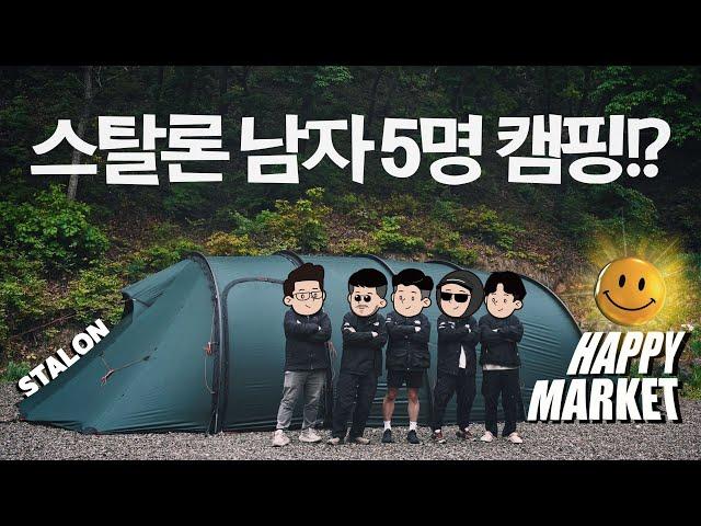 힐레베르그 스탈론(STALON) 첫 게시l 2박3일 해피마켓 캠핑페어 다녀왔습니다! l feat. happymarketshelter l 더빌리지 캠핑장