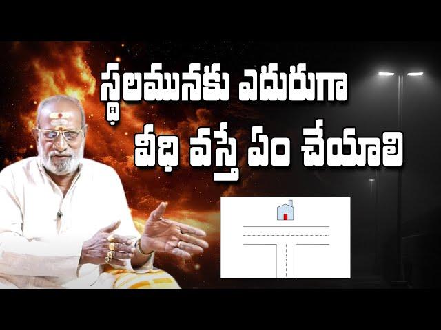 స్థలానికి ఎదురుగా వీధి వస్తే ఏం చేయాలి | Vedhi potu | power9 tv