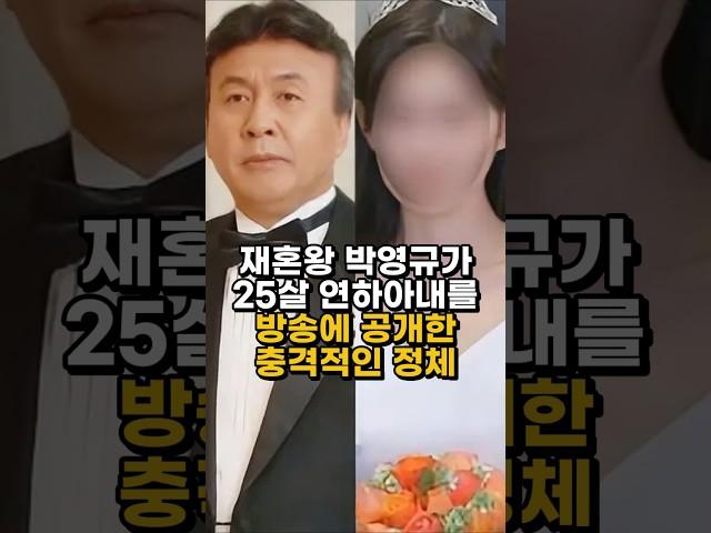 재혼왕 박영규가 25살 연하아내를 방송에 공개한 충격적인 정체 #박영규