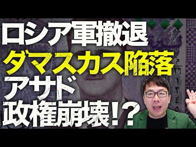 ロシア＆シリアカウントダウン！ダマスカス陥落、アサド政権崩壊！？ロシア軍撤退、プーチンはシリアと共倒れに！？ゼレンスキー大統領、トランプ氏、マクロン氏こ三者会談の内容｜上念司チャンネル ニュースの虎側