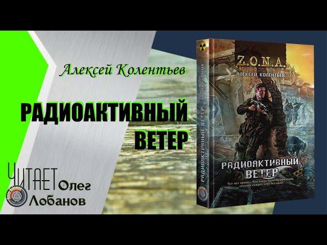 Алексей Колентьев. Радиоактивный ветер. Серия Z.O.N.A. Цикл Счастье для всех-2. Аудиокнига.