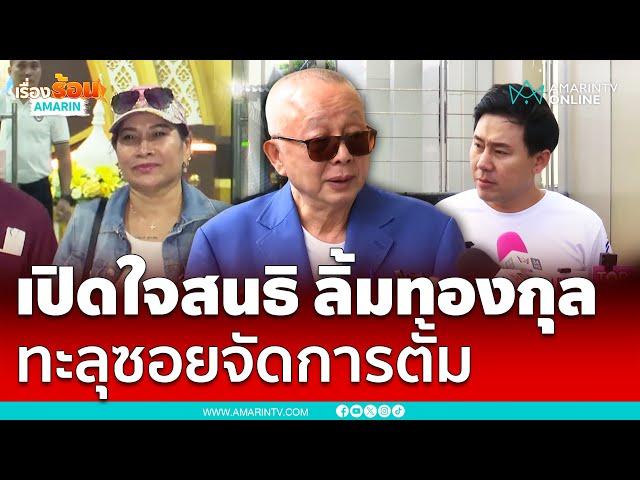 พี่อ้อย มอบอำนาจให้ “สนธิ” จัด “ทนายตั้ม” เดินสุดซอย ซอยตันก็ทะลุไปให้ได้ | เรื่องร้อนอมรินทร์