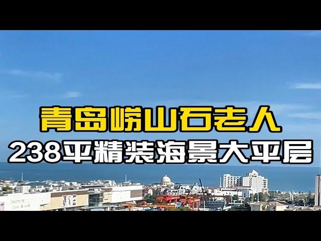 青岛崂山石老人，建面238平精装海景大平层