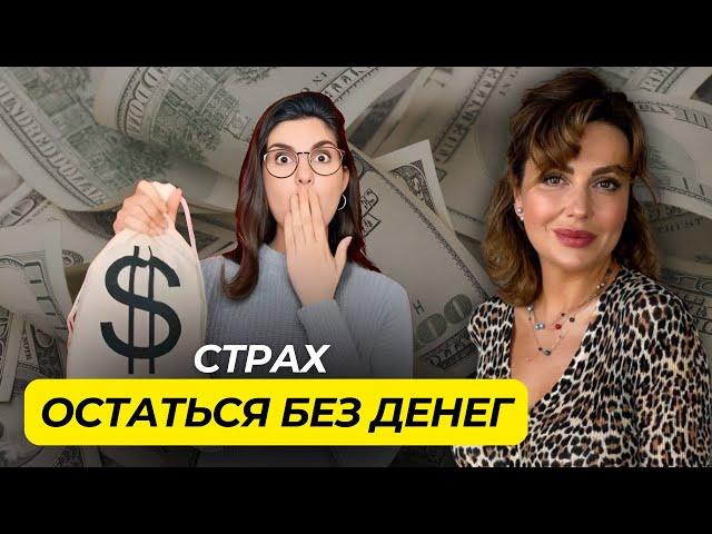 Как СТРАХ ОСТАТЬСЯ БЕЗ ДЕНЕГ разрушает ОТНОШЕНИЯ и КАРЬЕРУ