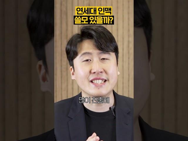 연세대 인맥 쓸모 있을까?