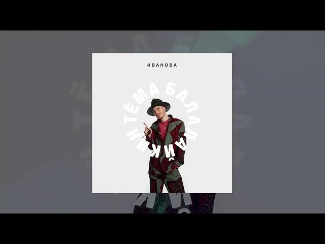 Тёма Балалайкин - ИВАНОВА (Официальная премьера трека)