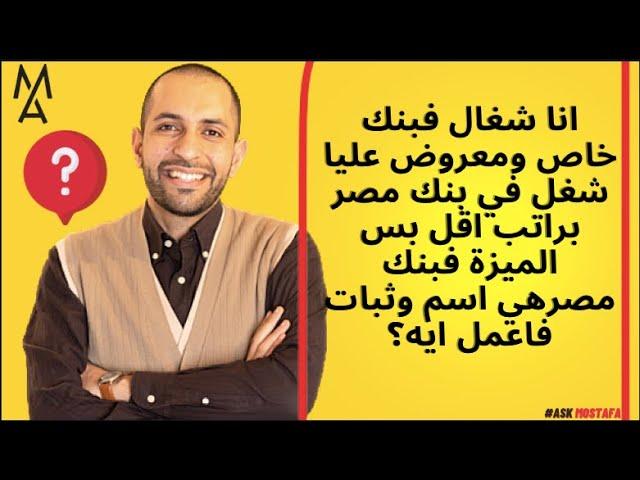 انا شغال فبنك خاص ومعروض عليا شغل في بنك مصر براتب اقل بس الميزة فبنك مصرهي اسم وثبات فاعمل ايه؟