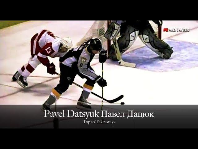 Pavel Datsyuk Павел Дацюк - Top 10 Takeaways