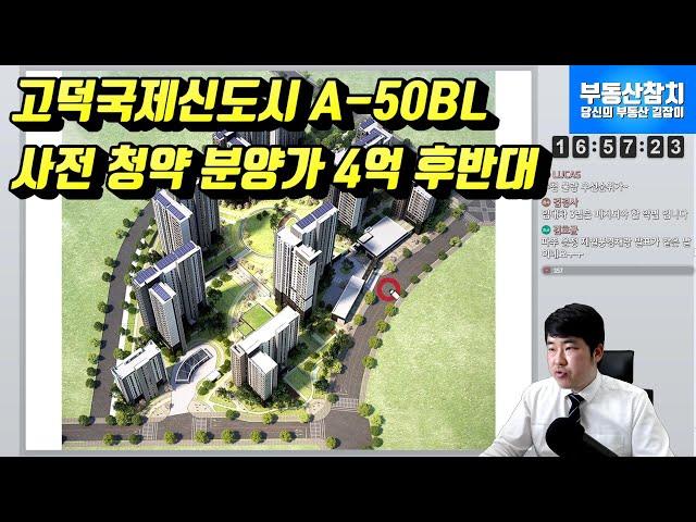 고덕국제신도시 사전청약 A-50BL 33평 아파트 4억 후반대 분양