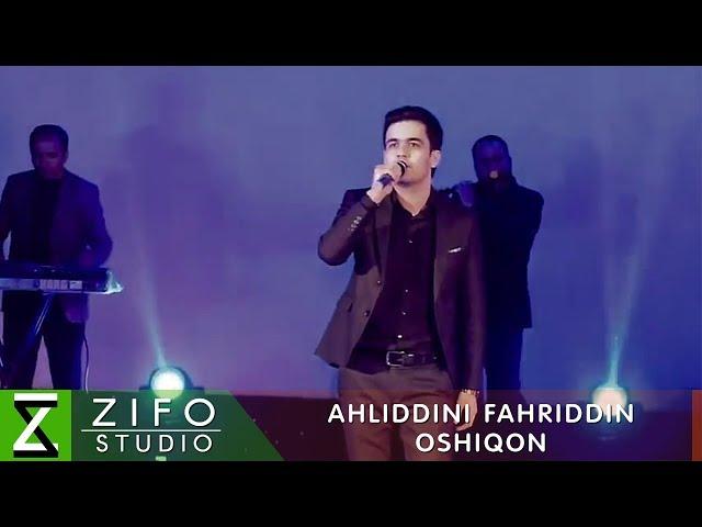 Ахлиддини Фахриддин - Ошикон | Ahliddini Fahriddin - Oshiqon