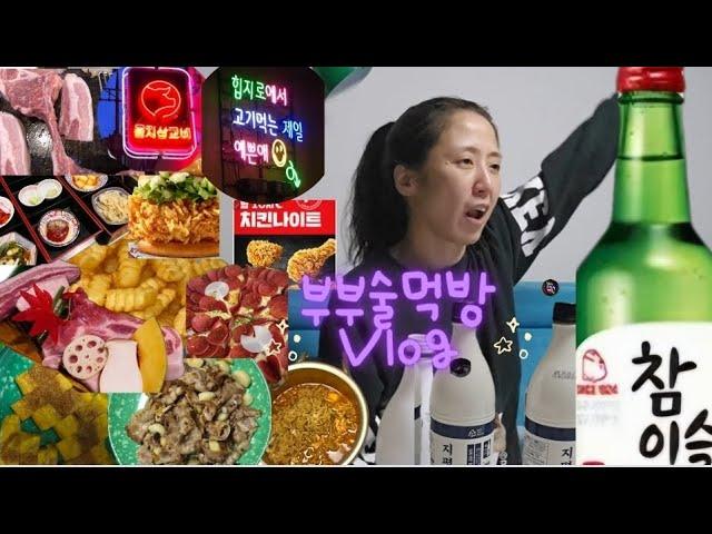 부부술먹방Vlog/술만먹음 접신하는 와이프 첨봐?뭘봐?